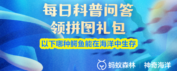 以下哪种鳄鱼能在海洋中生存