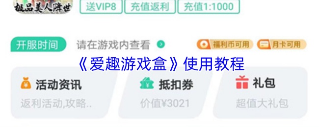 《爱趣游戏盒》使用教程