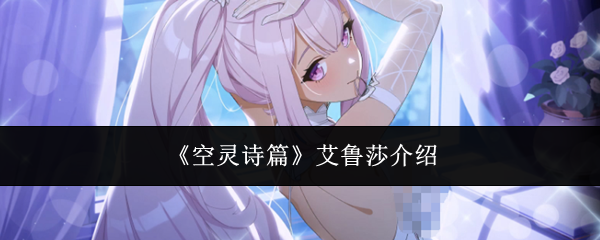 《空灵诗篇》艾鲁莎介绍