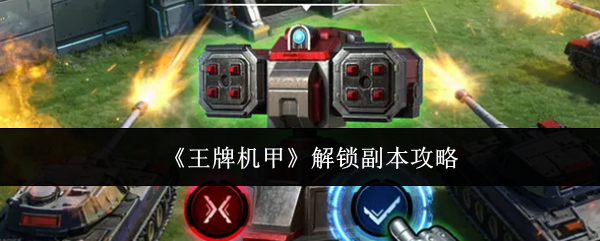《王牌机甲》解锁副本攻略