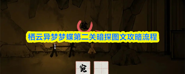 栖云异梦梦蝶第二关暗探图文攻略流程