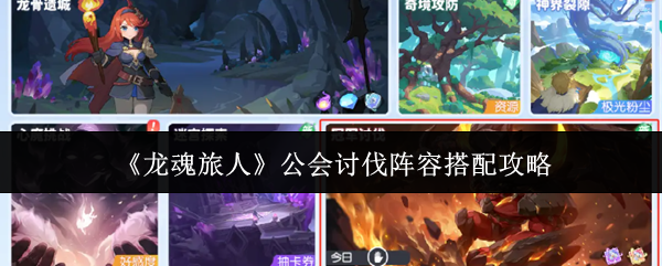 《龙魂旅人》公会讨伐阵容搭配攻略