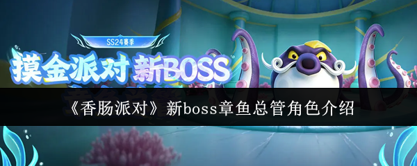 《香肠派对》新boss章鱼总管角色介绍