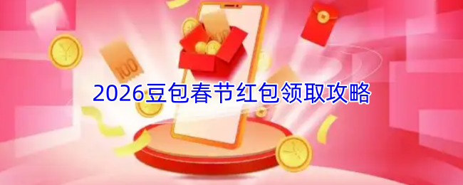 2026豆包春节红包领取攻略