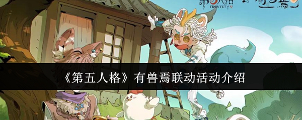 《第五人格》有兽焉联动活动介绍