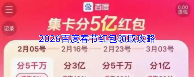 2026百度春节红包领取攻略