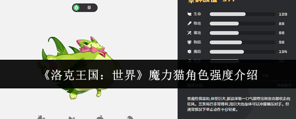 《洛克王国：世界》魔力猫角色强度介绍