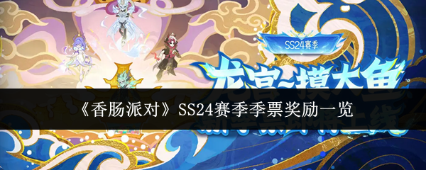《香肠派对》SS24赛季季票奖励一览