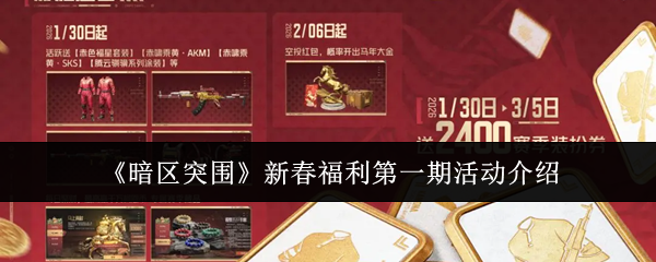 《暗区突围》新春福利第一期活动介绍