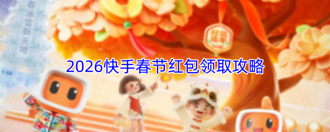 2026快手春节红包领取攻略