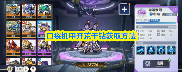 口袋机甲开荒千钻获取方法