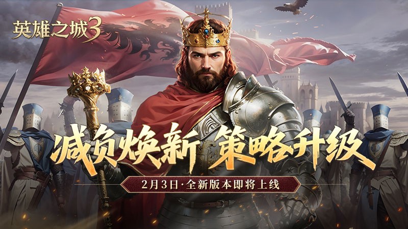 减负焕新！《英雄之城3》年终大版本更新上线，降肝优化直击痛点！