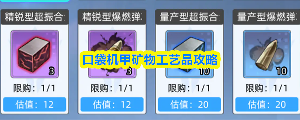 口袋机甲矿物工艺品攻略