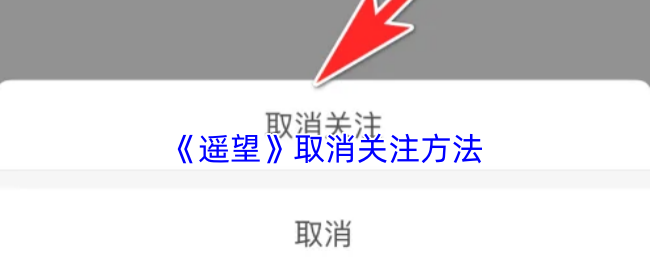 《遥望》取消关注方法