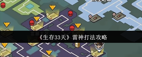 《生存33天》雷神打法攻略