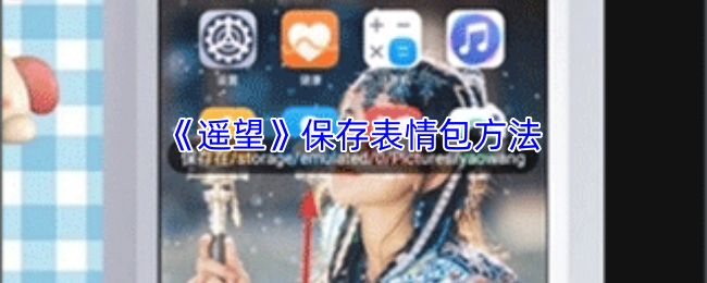 《遥望》保存表情包方法