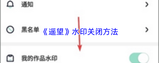 《遥望》水印关闭方法