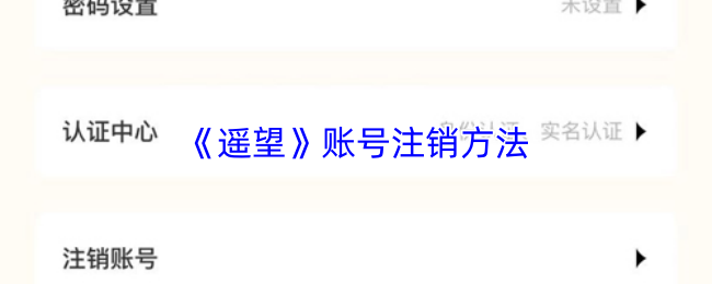 《遥望》账号注销方法