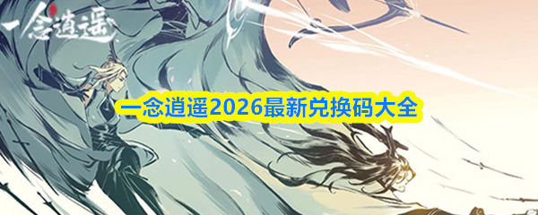 一念逍遥2026最新兑换码大全