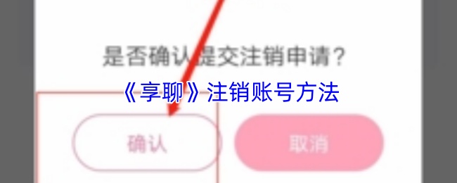 《享聊》注销账号方法
