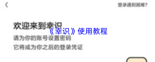 《幸识》使用教程