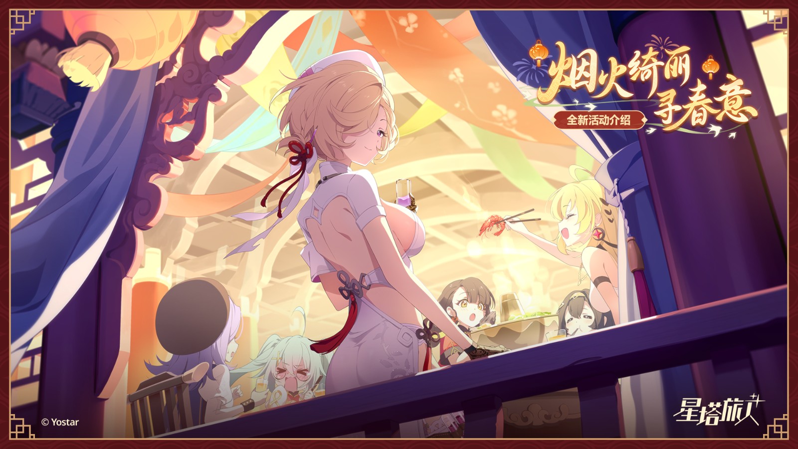 《星塔旅人》「春节」活动“烟火绮丽寻春意”限时开启，新岁安康，福到春来~-芯动传媒 - 秀人网-微密-weme-觅圈-Cosplay-模特写真