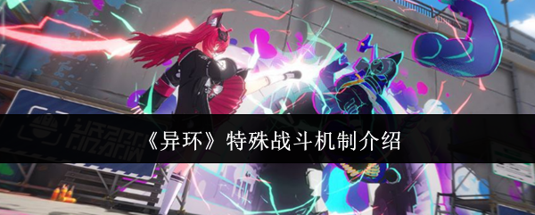 《异环》特殊战斗机制介绍