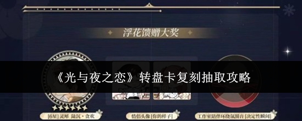 《光与夜之恋》转盘卡复刻抽取攻略