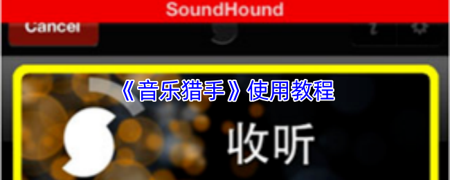 《音乐猎手》使用教程