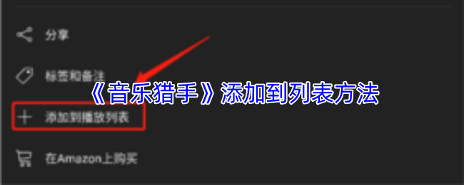 《音乐猎手》添加到列表方法