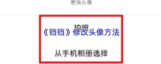 《铛铛》修改头像方法