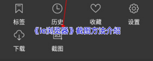 《ie浏览器》截图方法介绍