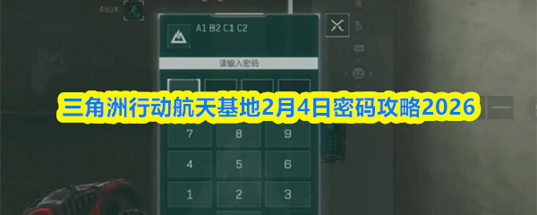 三角洲行动航天基地2月4日密码攻略2026