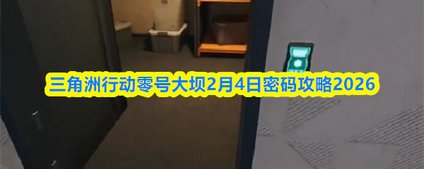 三角洲行动零号大坝2月4日密码攻略2026
