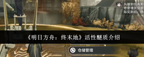 《明日方舟：终末地》活性醚质介绍