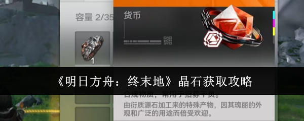《明日方舟：终末地》晶石获取攻略