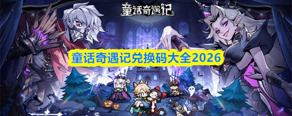 童话奇遇记兑换码大全2026