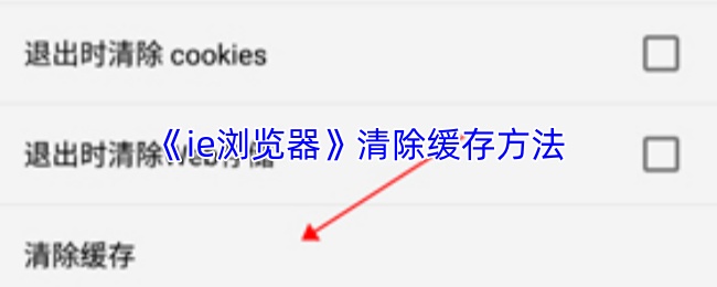 《ie浏览器》清除缓存方法