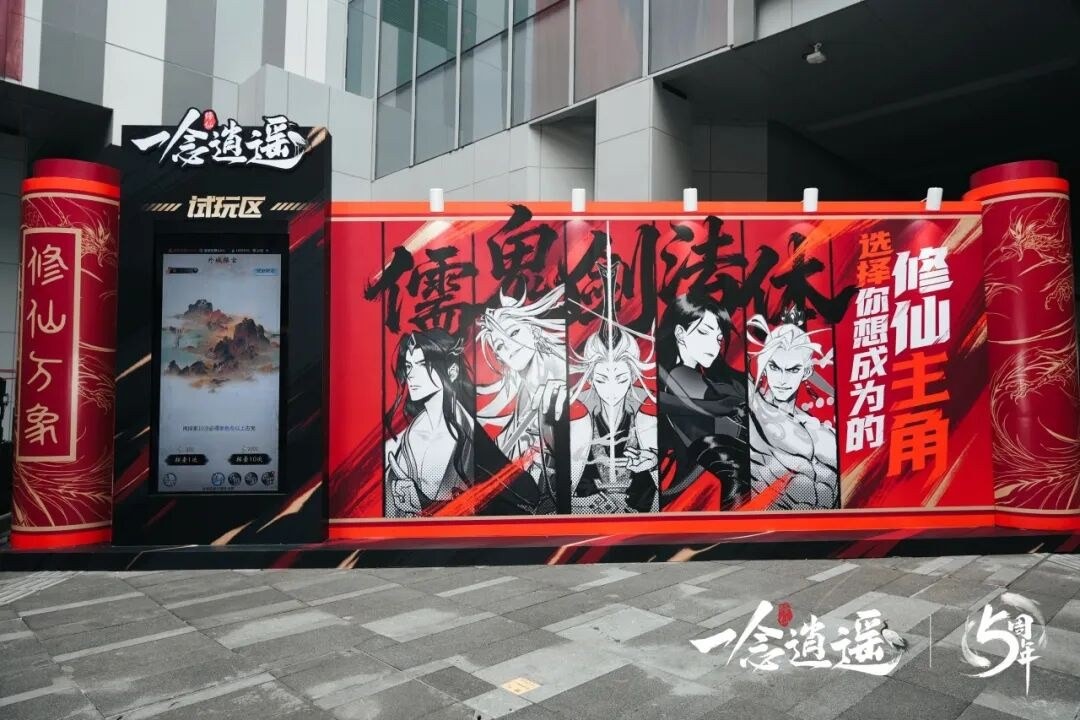 NPC Coser巡游、清虚观打卡&hellip;《一念逍遥》五周年线下庆典回顾