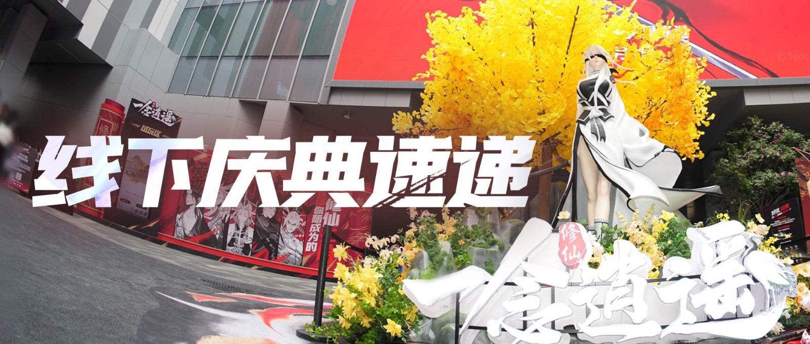 NPC Coser巡游、清虚观打卡&hellip;《一念逍遥》五周年线下庆典回顾