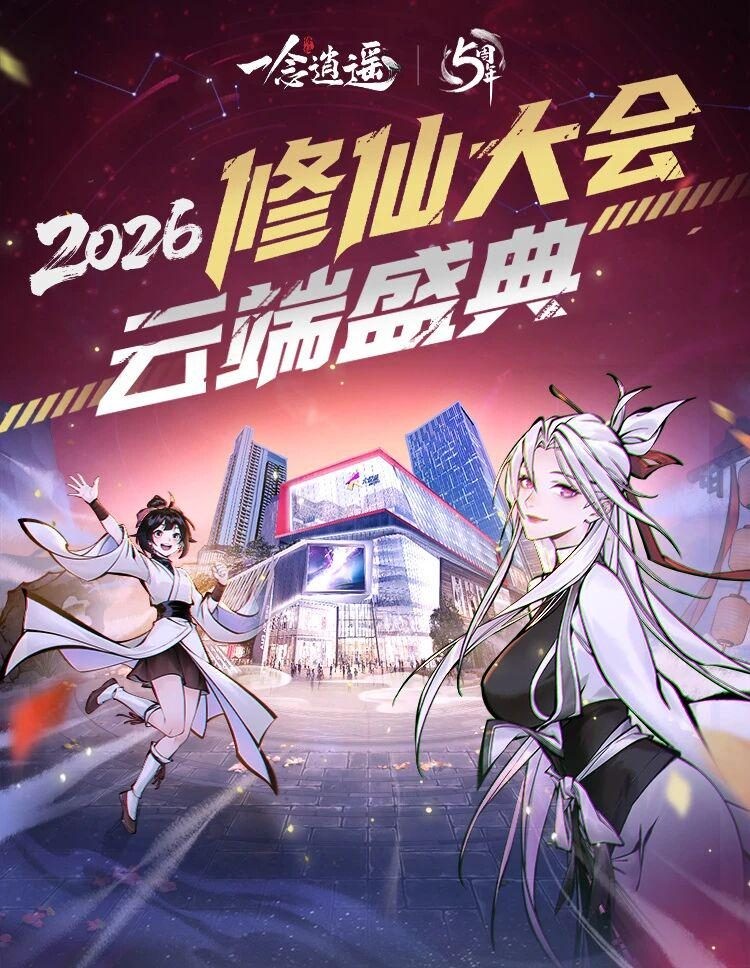 NPC Coser巡游、清虚观打卡&hellip;《一念逍遥》五周年线下庆典回顾