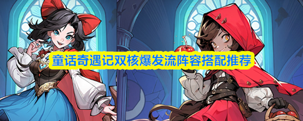 童话奇遇记双核爆发流阵容搭配推荐