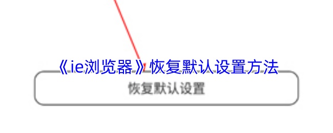 《ie浏览器》恢复默认设置方法