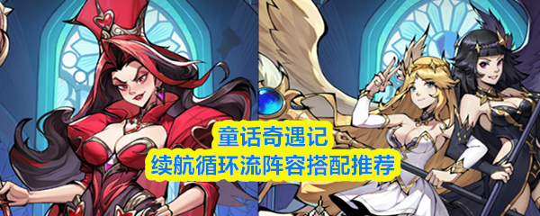 童话奇遇记续航循环流阵容搭配推荐