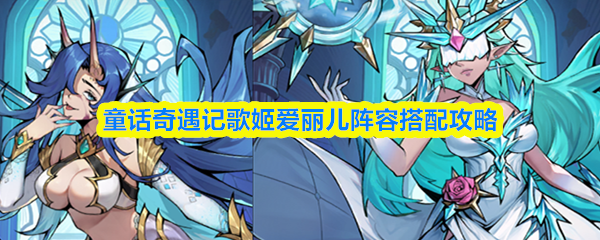 童话奇遇记歌姬爱丽儿阵容搭配攻略