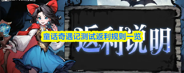 童话奇遇记测试返利规则一览