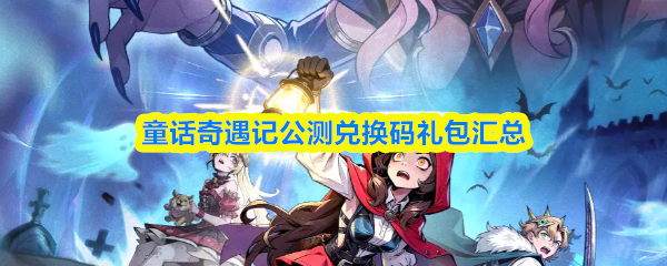 童话奇遇记公测兑换码礼包汇总