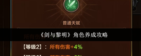 《剑与黎明》角色养成攻略