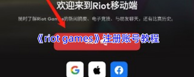 《riot games》注册账号教程