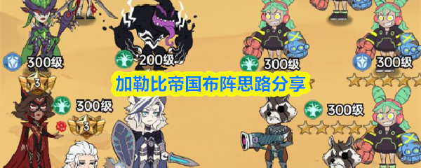 加勒比帝国布阵思路分享